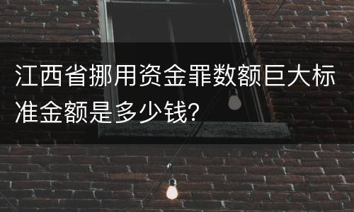 江西省挪用资金罪数额巨大标准金额是多少钱？