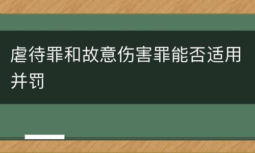 虐待罪和故意伤害罪能否适用并罚