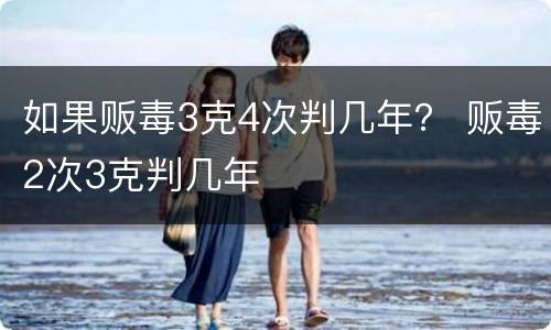 如果贩毒3克4次判几年？ 贩毒2次3克判几年