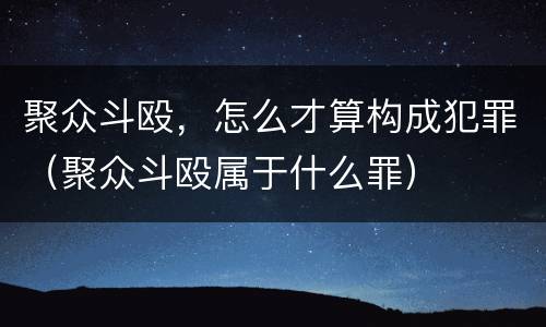 聚众斗殴，怎么才算构成犯罪（聚众斗殴属于什么罪）