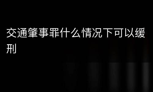 交通肇事罪什么情况下可以缓刑
