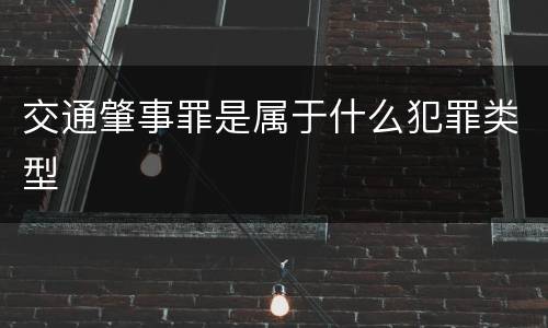 交通肇事罪是属于什么犯罪类型