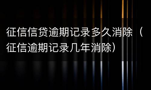 征信信贷逾期记录多久消除（征信逾期记录几年消除）