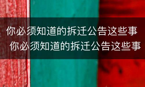 你必须知道的拆迁公告这些事 你必须知道的拆迁公告这些事英语
