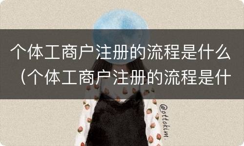 个体工商户注册的流程是什么（个体工商户注册的流程是什么意思）
