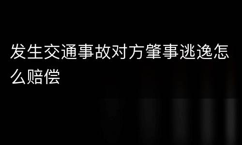 发生交通事故对方肇事逃逸怎么赔偿
