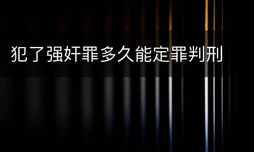 犯了强奸罪多久能定罪判刑