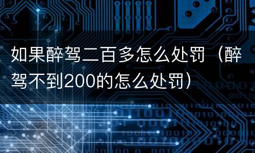 如果醉驾二百多怎么处罚（醉驾不到200的怎么处罚）