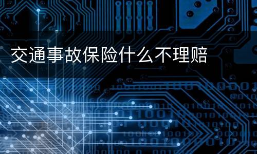 交通事故保险什么不理赔