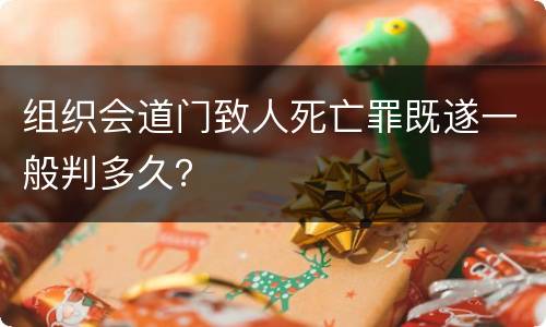 组织会道门致人死亡罪既遂一般判多久？