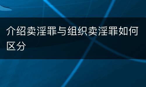介绍卖淫罪与组织卖淫罪如何区分