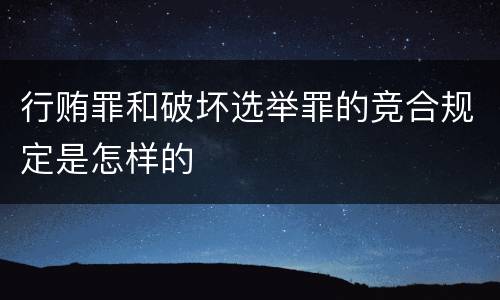 行贿罪和破坏选举罪的竞合规定是怎样的