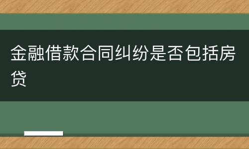 金融借款合同纠纷是否包括房贷
