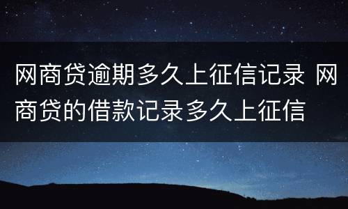 网商贷逾期多久上征信记录 网商贷的借款记录多久上征信