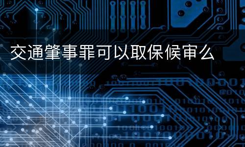 交通肇事罪可以取保候审么