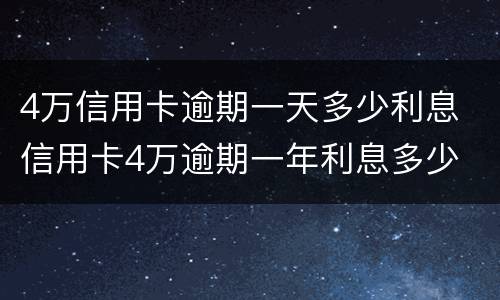 4万信用卡逾期一天多少利息 信用卡4万逾期一年利息多少