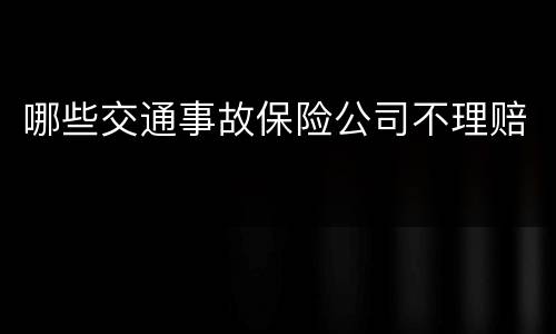 哪些交通事故保险公司不理赔