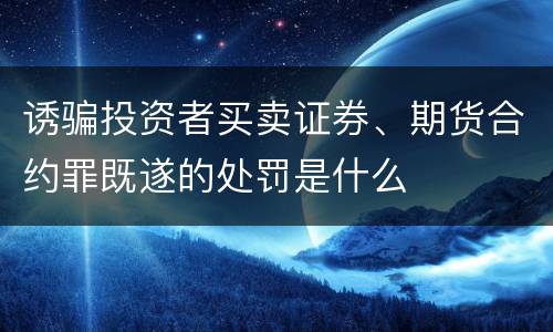 诱骗投资者买卖证券、期货合约罪既遂的处罚是什么