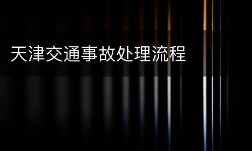 天津交通事故处理流程