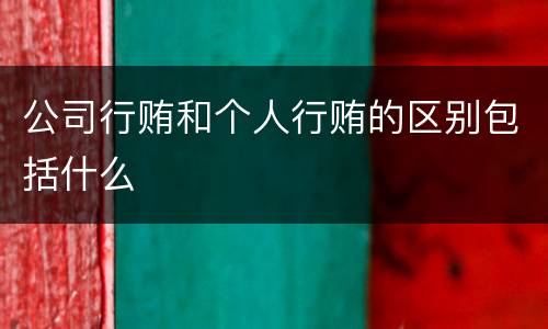 公司行贿和个人行贿的区别包括什么