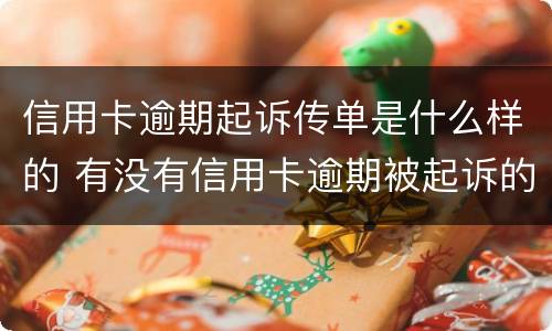 信用卡逾期起诉传单是什么样的 有没有信用卡逾期被起诉的