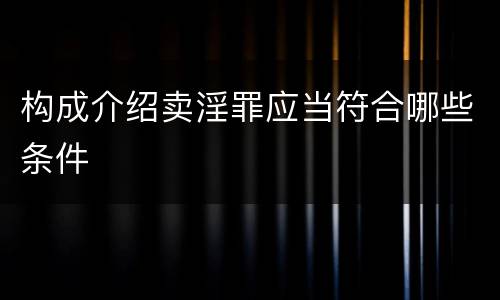 构成介绍卖淫罪应当符合哪些条件