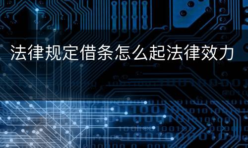 法律规定借条怎么起法律效力