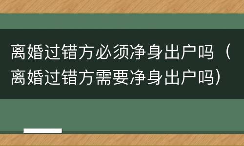 离婚过错方必须净身出户吗（离婚过错方需要净身出户吗）