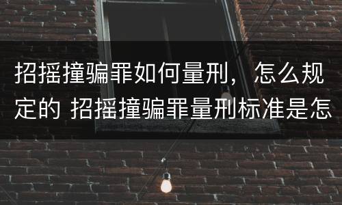 招摇撞骗罪如何量刑，怎么规定的 招摇撞骗罪量刑标准是怎样的