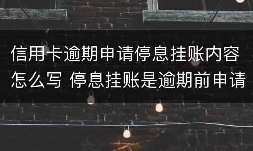 信用卡逾期申请停息挂账内容怎么写 停息挂账是逾期前申请还是逾期后申请