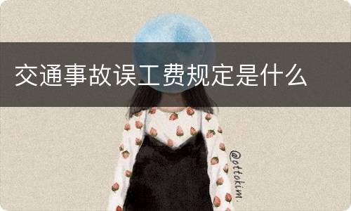 交通事故误工费规定是什么