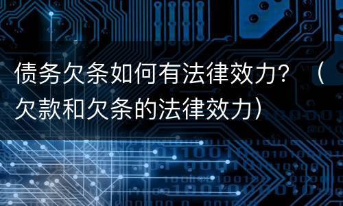 债务欠条如何有法律效力？（欠款和欠条的法律效力）