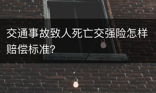 交通事故致人死亡交强险怎样赔偿标准？