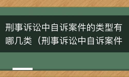 刑事诉讼中自诉案件的类型有哪几类（刑事诉讼中自诉案件的类型有哪几类呢）