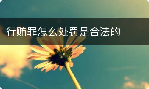 行贿罪怎么处罚是合法的