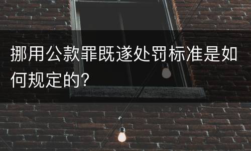 挪用公款罪既遂处罚标准是如何规定的?