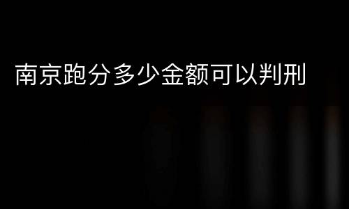 南京跑分多少金额可以判刑