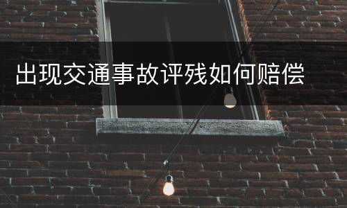 出现交通事故评残如何赔偿