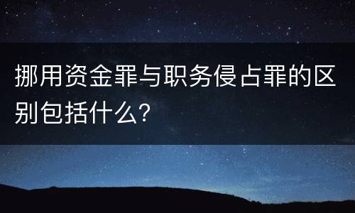 挪用资金罪与职务侵占罪的区别包括什么？