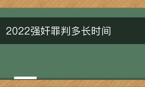 2022强奸罪判多长时间