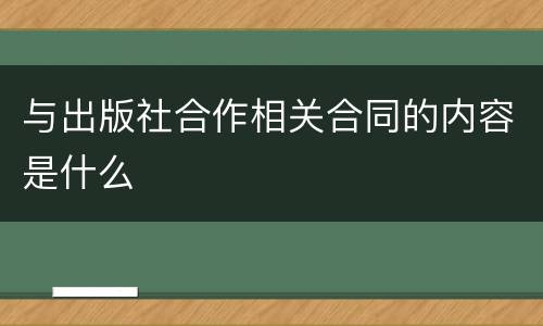 与出版社合作相关合同的内容是什么