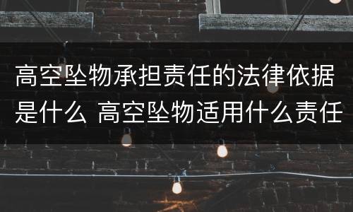 高空坠物承担责任的法律依据是什么 高空坠物适用什么责任