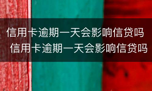 信用卡逾期一天会影响信贷吗 信用卡逾期一天会影响信贷吗贴吧