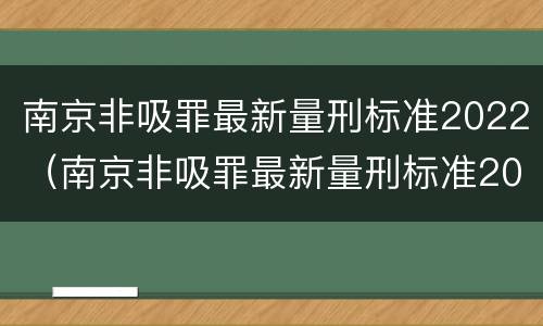 南京非吸罪最新量刑标准2022（南京非吸罪最新量刑标准2022年）