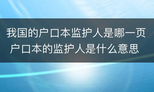 我国的户口本监护人是哪一页 户口本的监护人是什么意思