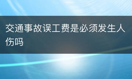 交通事故误工费是必须发生人伤吗