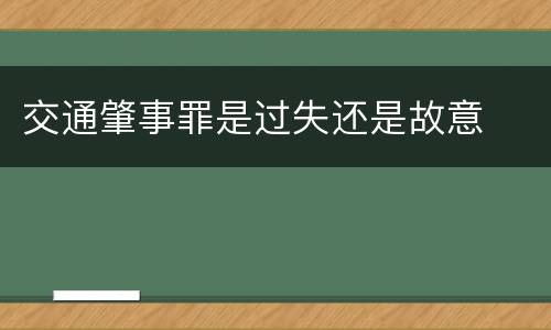 交通肇事罪是过失还是故意