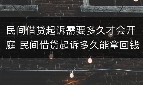 民间借贷起诉需要多久才会开庭 民间借贷起诉多久能拿回钱