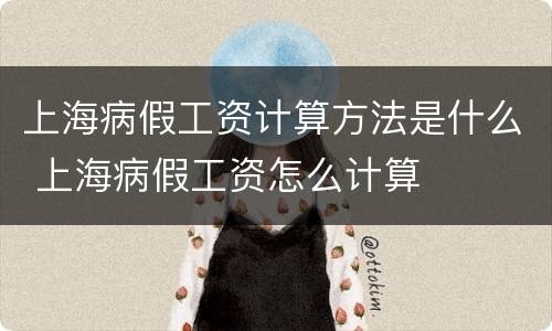 上海病假工资计算方法是什么 上海病假工资怎么计算