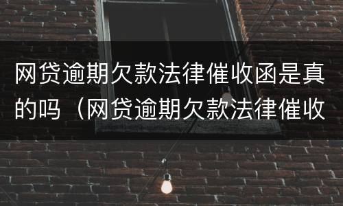 网贷逾期欠款法律催收函是真的吗（网贷逾期欠款法律催收函是真的吗吗）